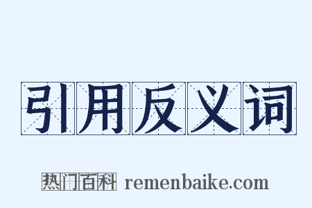 引用反义词是什么意思的图片